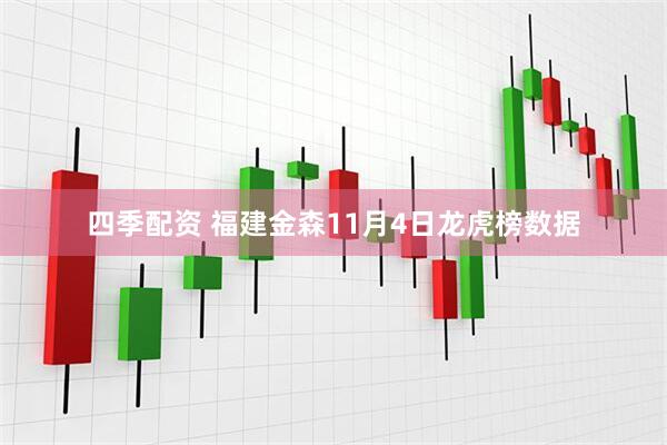 四季配资 福建金森11月4日龙虎榜数据