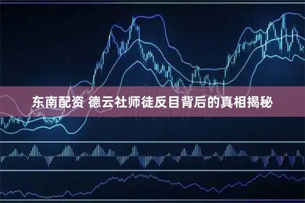东南配资 德云社师徒反目背后的真相揭秘