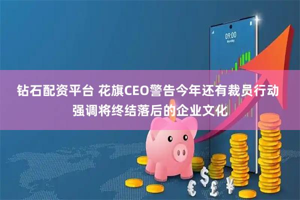 钻石配资平台 花旗CEO警告今年还有裁员行动 强调将终结落后的企业文化